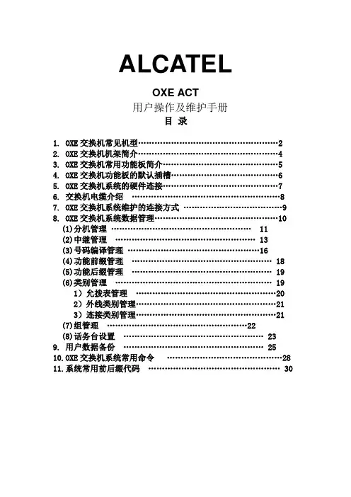 OXEACT用户操作及维护手册分解