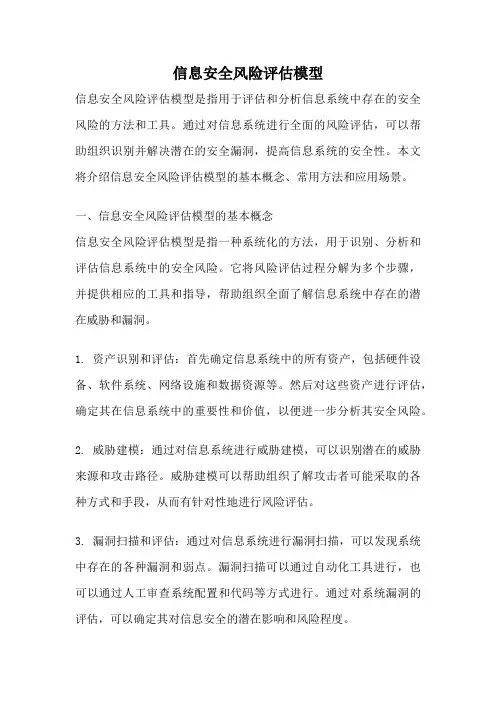 信息安全风险评估模型
