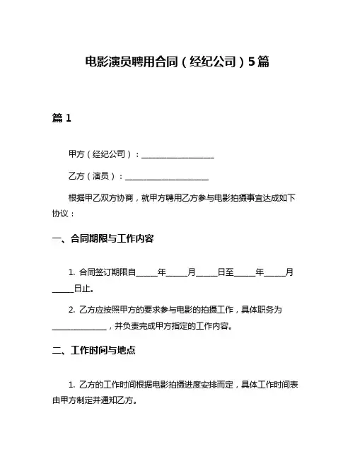 电影演员聘用合同(经纪公司)5篇