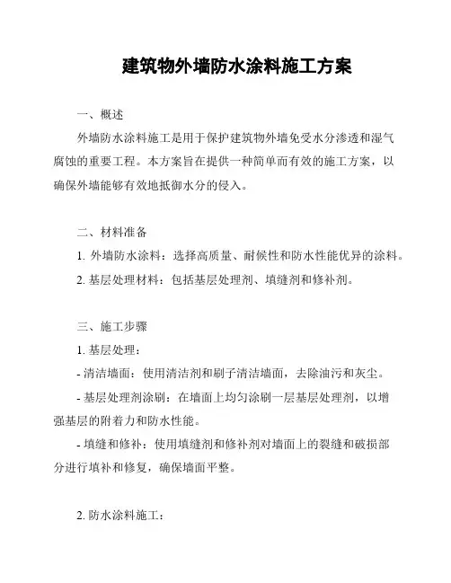建筑物外墙防水涂料施工方案