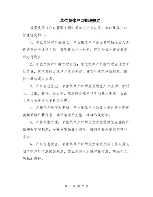 单位集体户口管理规定
