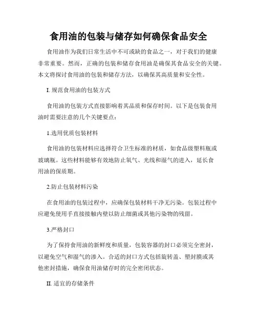 食用油的包装与储存如何确保食品安全