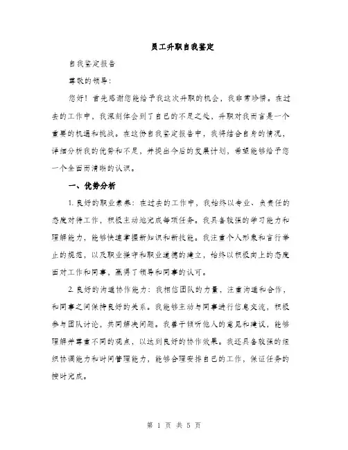 员工升职自我鉴定（2篇）