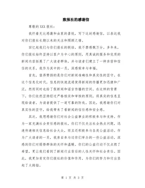 致报社的感谢信