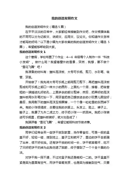 我的创造发明作文