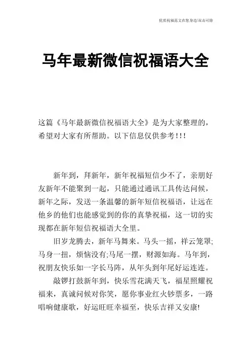 马年最新微信祝福语大全