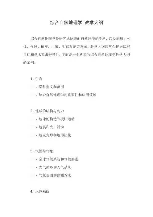 综合自然地理学 教学大纲