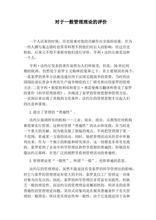 对于一般管理理论的评价