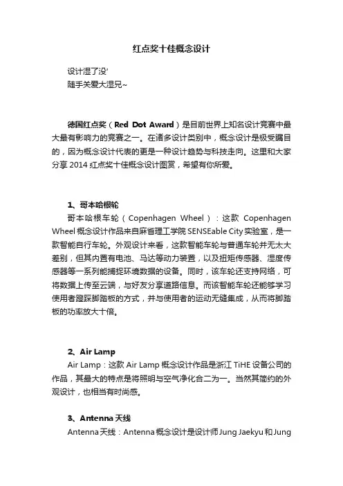 红点奖十佳概念设计