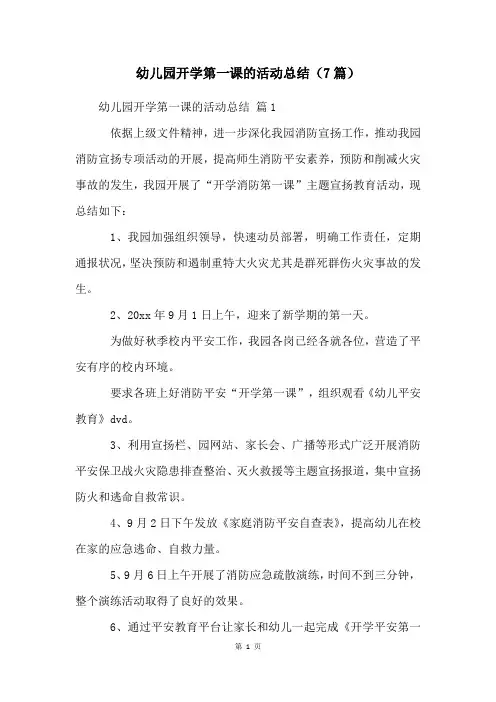 幼儿园开学第一课的活动总结(7篇)