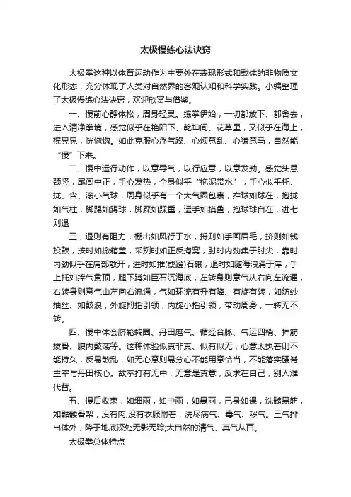 太极慢练心法诀窍