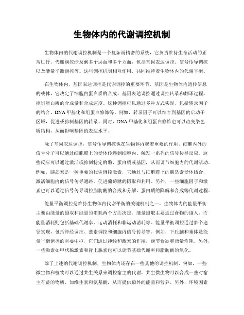 生物体内的代谢调控机制