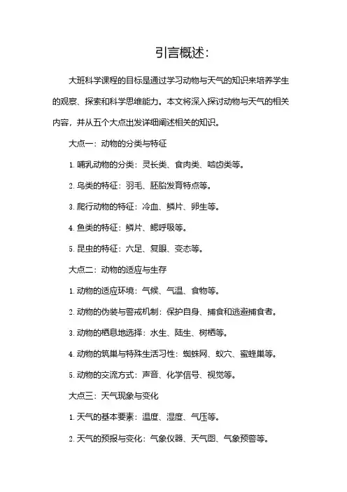 大班科学《动物与天气》