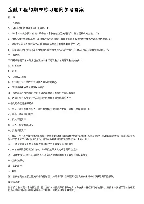 金融工程的期末练习题附参考答案