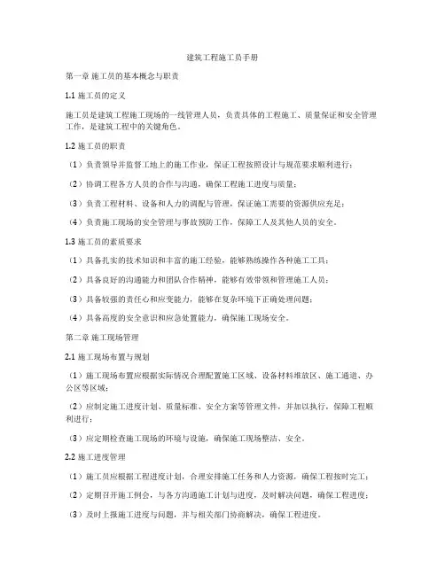 建筑工程施工员手册