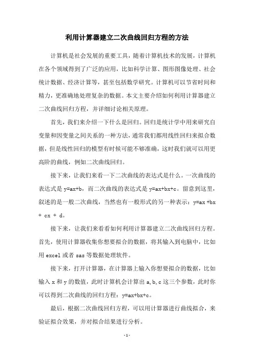 利用计算器建立二次曲线回归方程的方法