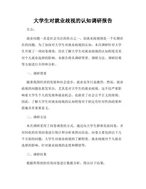 大学生对就业歧视的认知调研报告