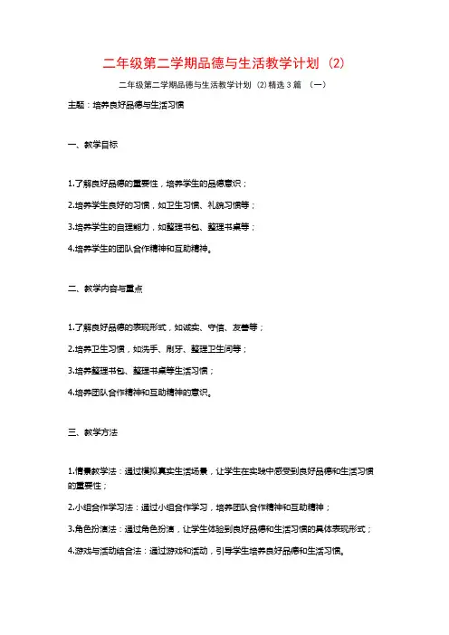 二年级第二学期品德与生活教学计划3篇
