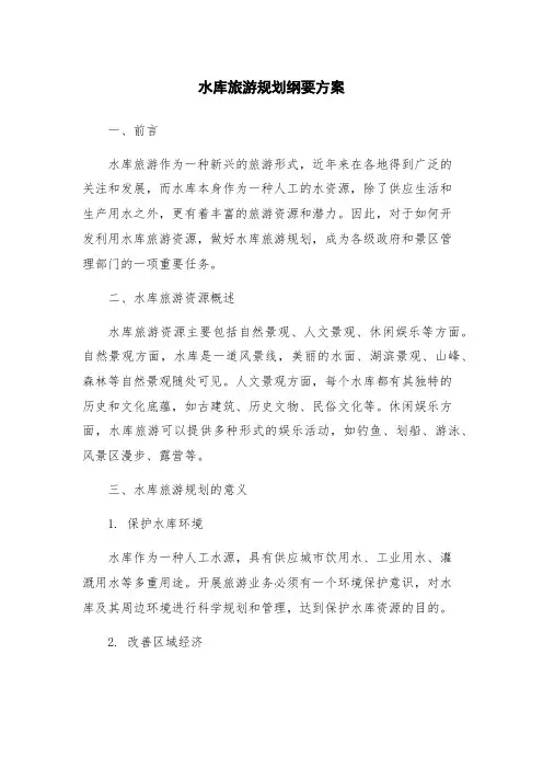 水库旅游规划纲要方案