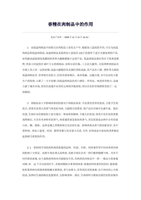 香精在肉制品中的作用