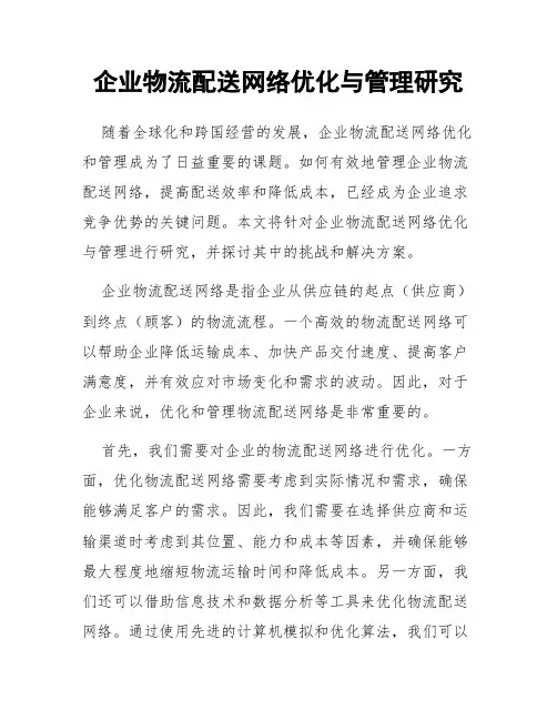 企业物流配送网络优化与管理研究