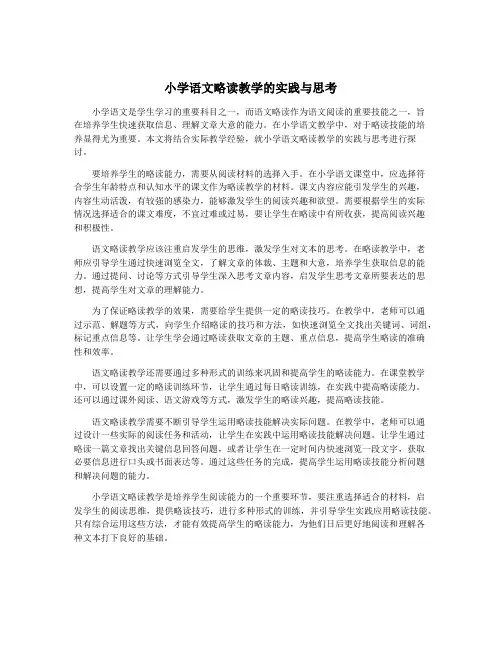 小学语文略读教学的实践与思考