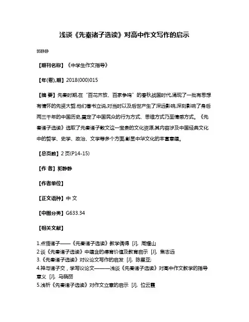 浅谈《先秦诸子选读》对高中作文写作的启示