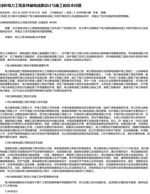 浅析电力工程及其输电线路设计与施工的技术问题_1