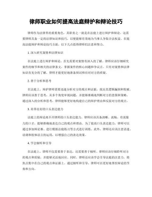 律师职业如何提高法庭辩护和辩论技巧