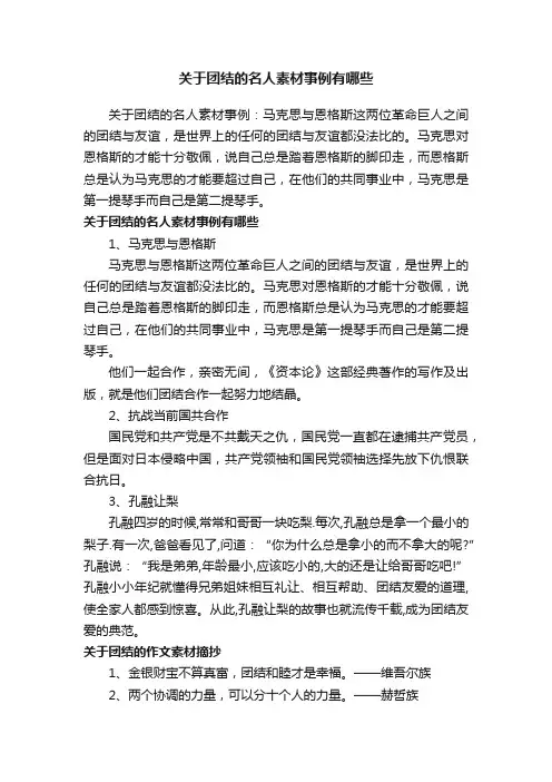 关于团结的名人素材事例有哪些