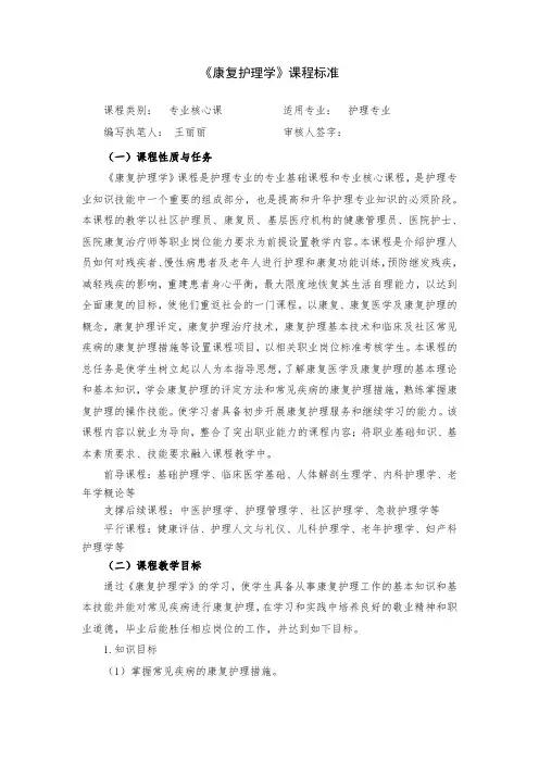 《康复护理学》课程标准 -