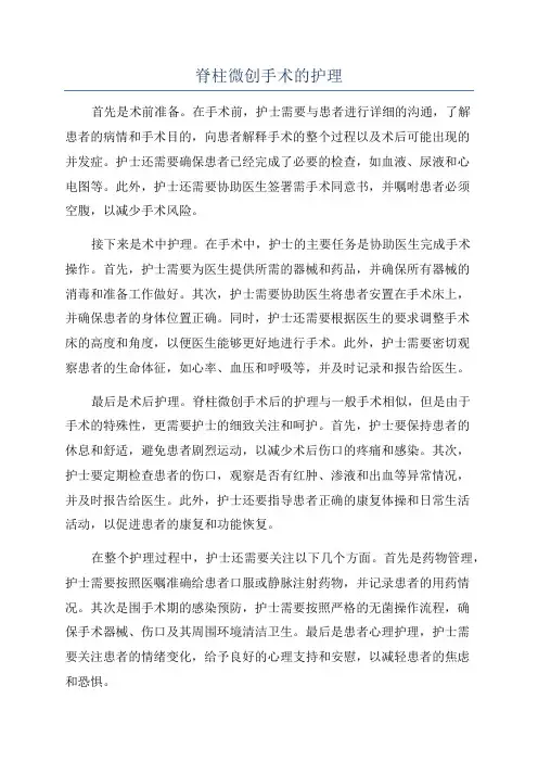 脊柱微创手术的护理
