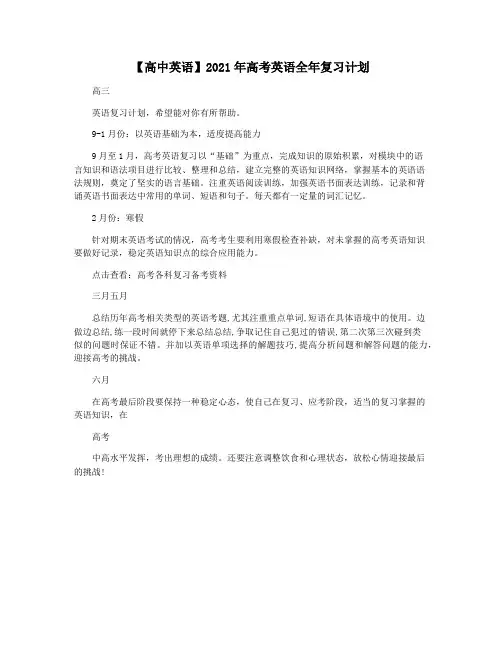 【高中英语】2021年高考英语全年复习计划