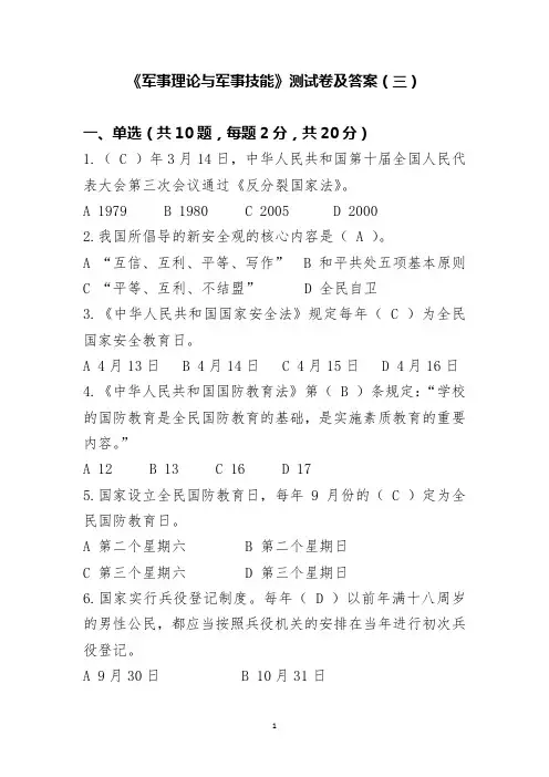 《军事理论与军事技能》测试卷及答案(三)