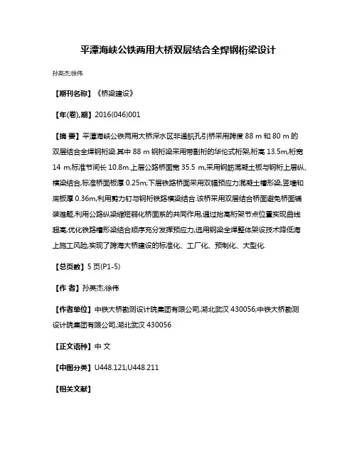 平潭海峡公铁两用大桥双层结合全焊钢桁梁设计