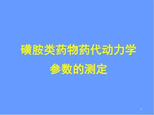 磺胺类药物药代动力学参数的测定PPT精选课件