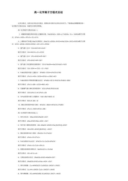 高一化学离子方程式总结