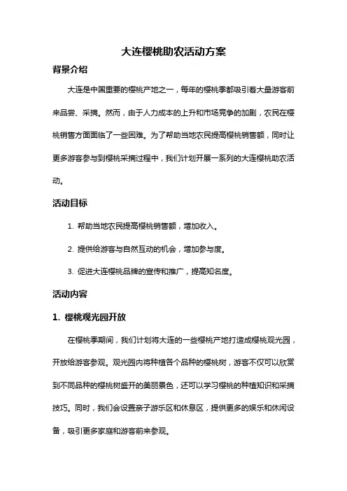 大连樱桃助农活动方案