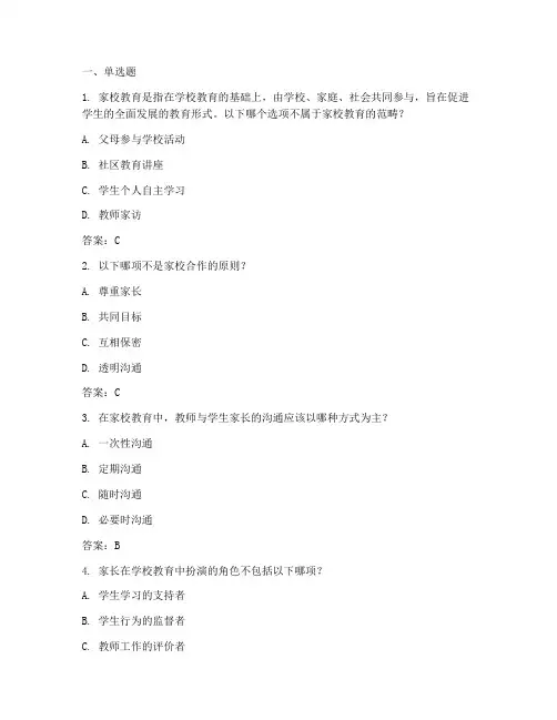 家校教育实践答题题库