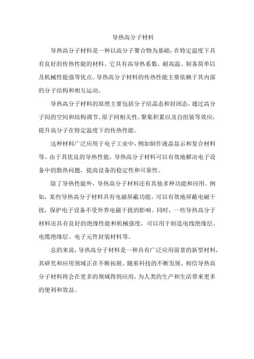 导热 高分子材料
