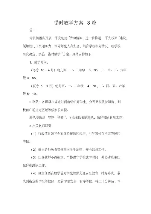 错时放学方案3篇