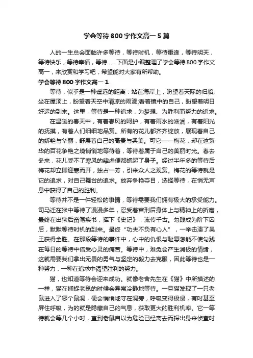 学会等待800字作文高一5篇