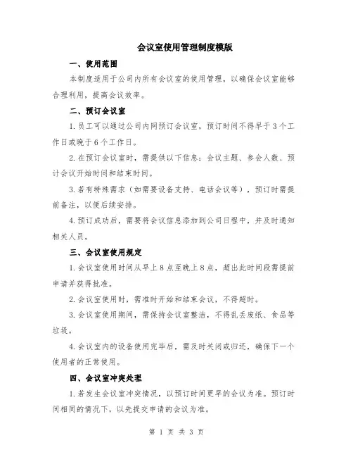 会议室使用管理制度模版