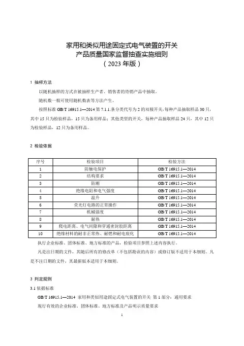 74 家用和类似用途固定式电气装置的开关产品质量国家监督抽查实施细则(2023年版)