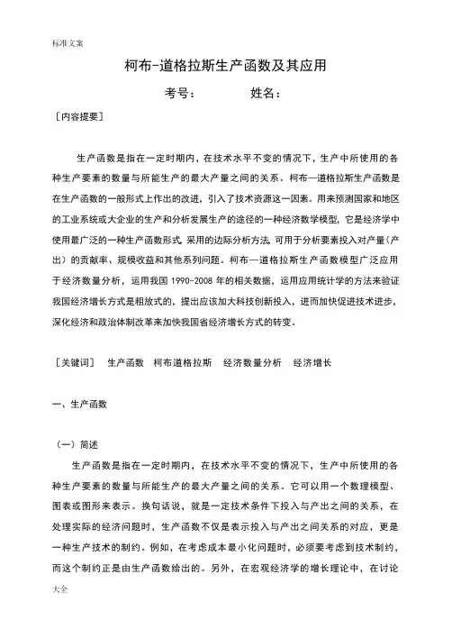 柯布道格拉斯生产函数及其应用