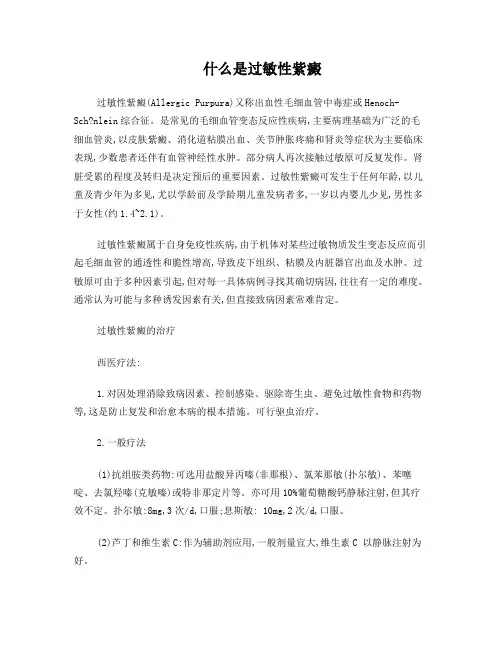 什么是过敏性紫癜