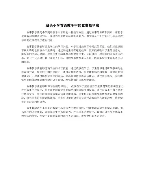 浅论小学英语教学中的故事教学法