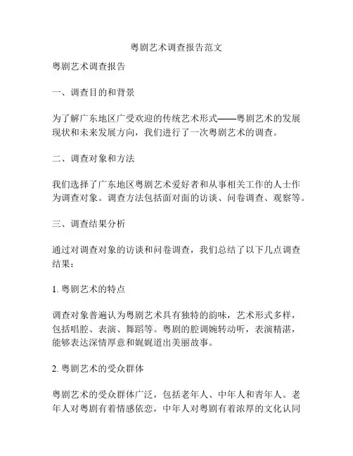 粤剧艺术调查报告范文