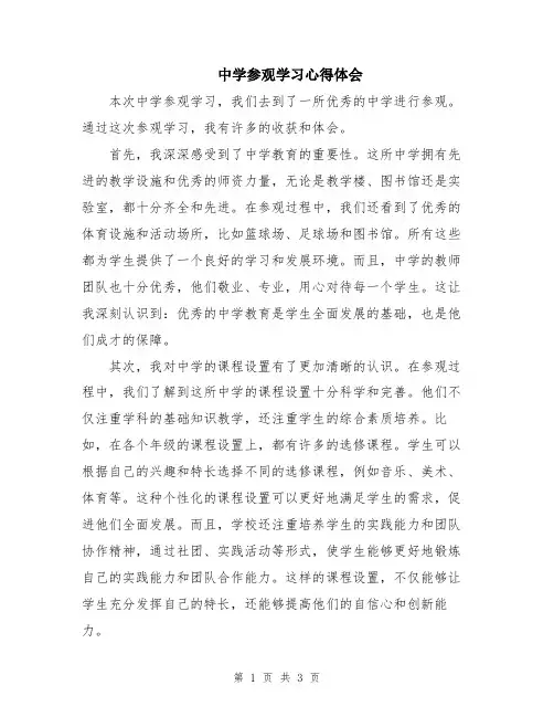 中学参观学习心得体会
