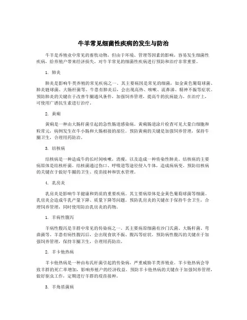 牛羊常见细菌性疾病的发生与防治
